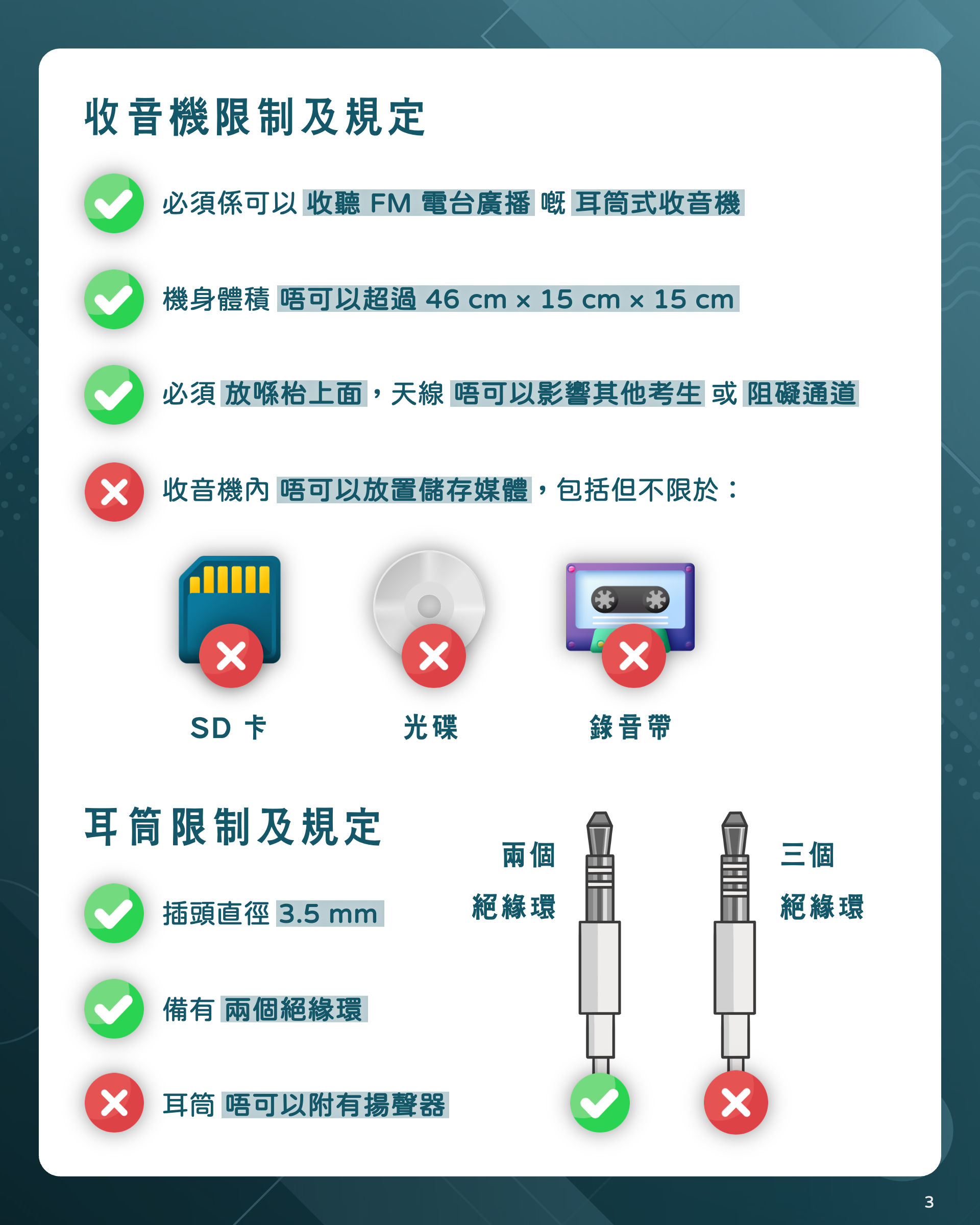 2.限制及規定 - 2024 DSE|一文睇晒應考英文聆聽有咩要知 限制及規定