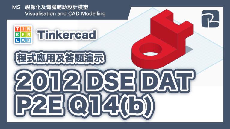 DAT｜2012 DAT P2E Q14(b)｜圖元法 Primitives Approach｜Tinkercad 程式應用及答題演示