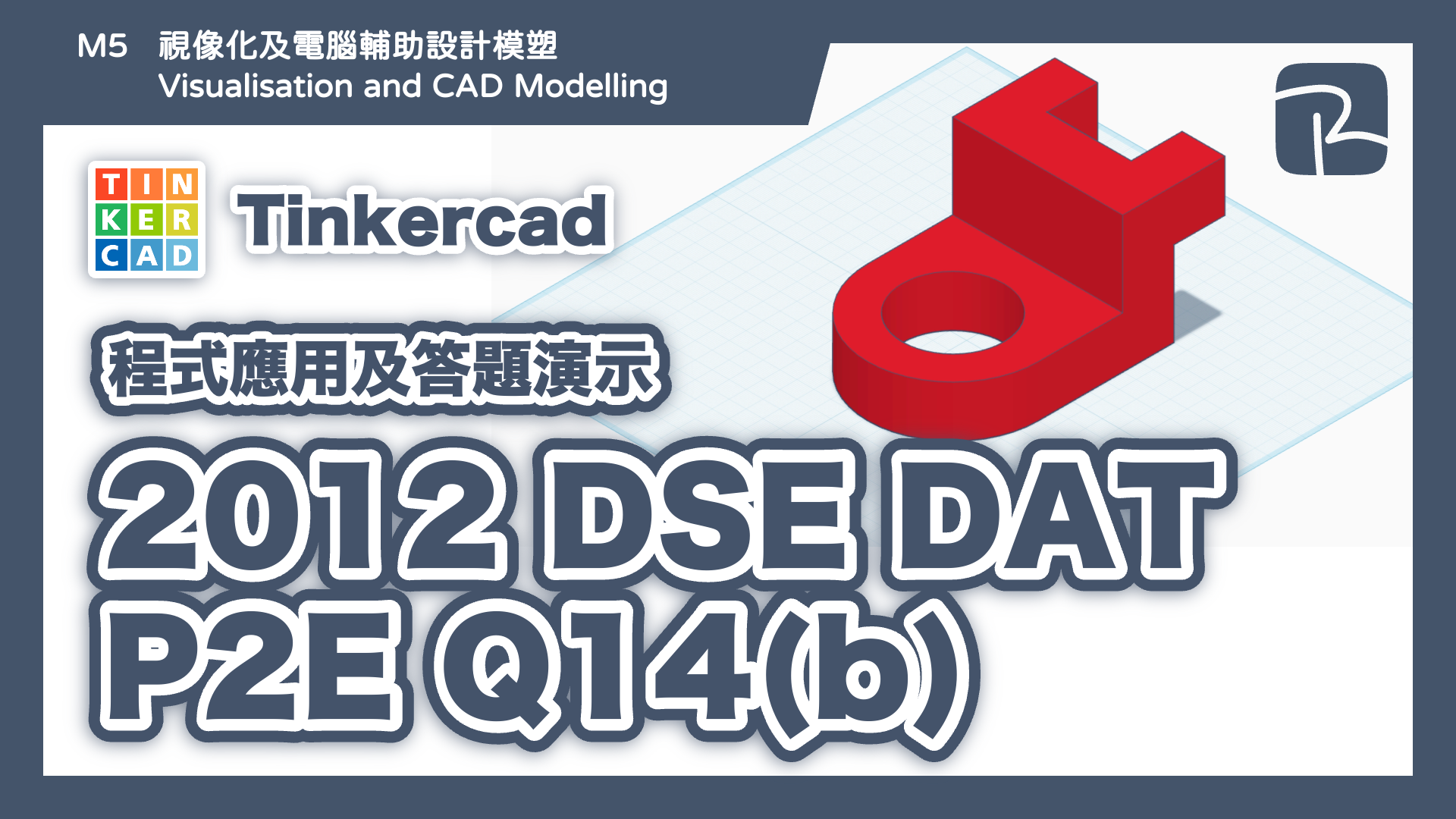 DAT｜2012 DAT P2E Q14(b)｜圖元法 Primitives Approach｜Tinkercad 程式應用及答題演示