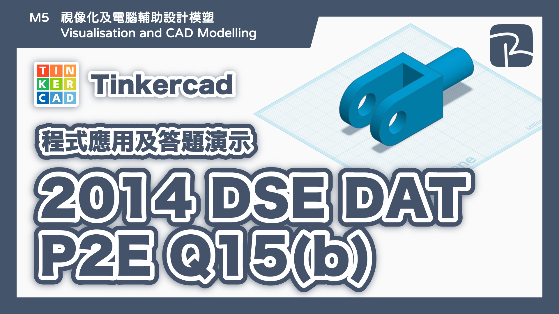 DAT｜2014 DAT P2E Q15(b) 分叉｜圖元法 Primitives Approach｜Tinkercad 程式應用及答題演示