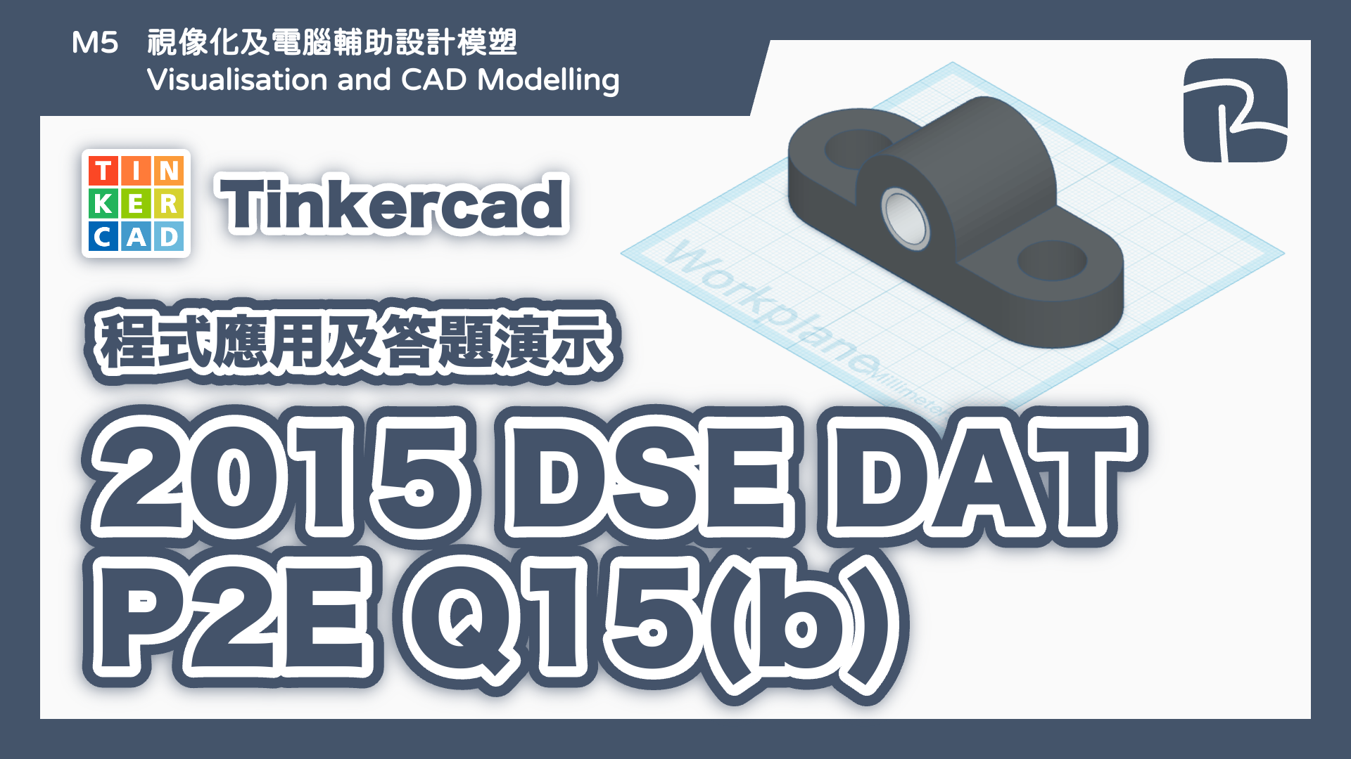DAT｜2015 DAT P2E Q15(b) 托架｜圖元法 Primitives Approach｜Tinkercad 程式應用及答題演示