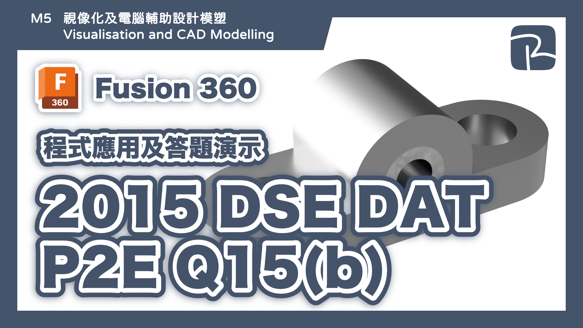 DAT｜2015 DSE DAT P2E Q15(b)｜Features Approach 特徵建模｜Fusion 360 程式應用及答題演示