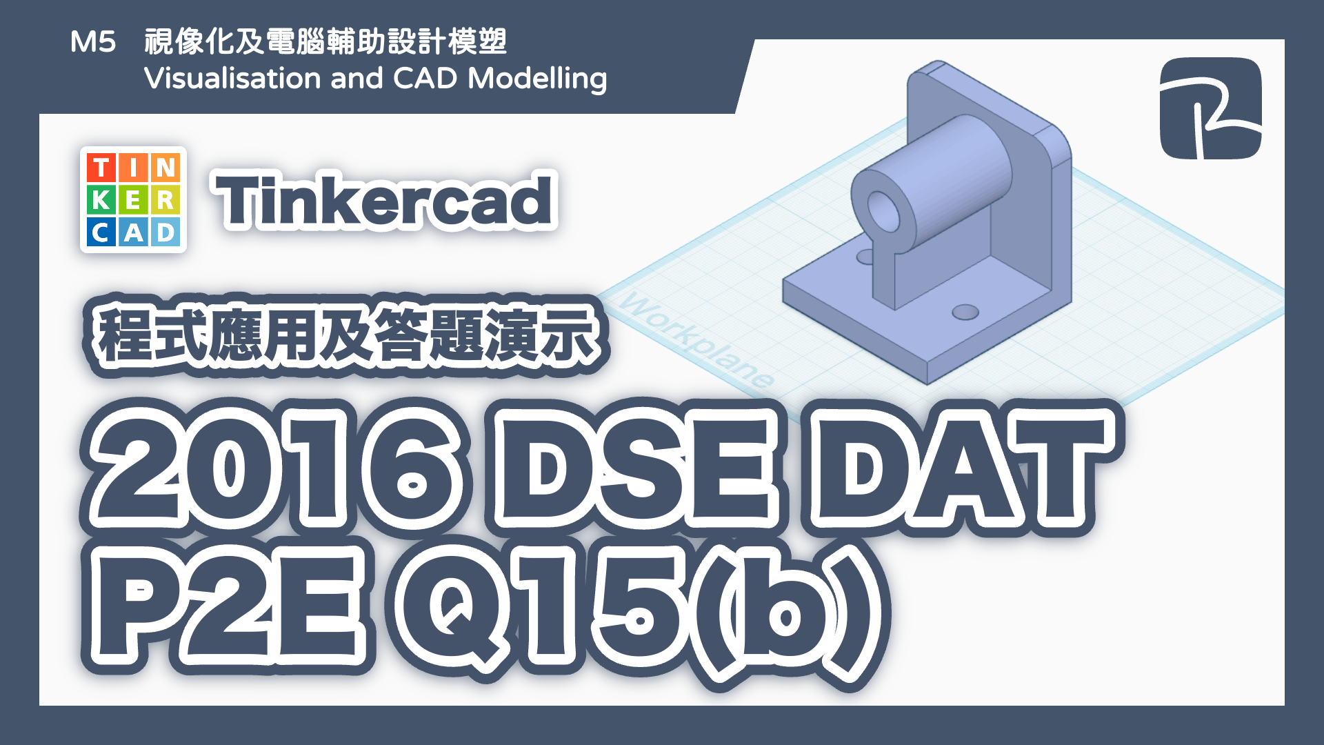 DAT｜2016 DAT P2E Q15(b) 托架｜圖元法 Primitives Approach｜Tinkercad 程式應用及答題演示