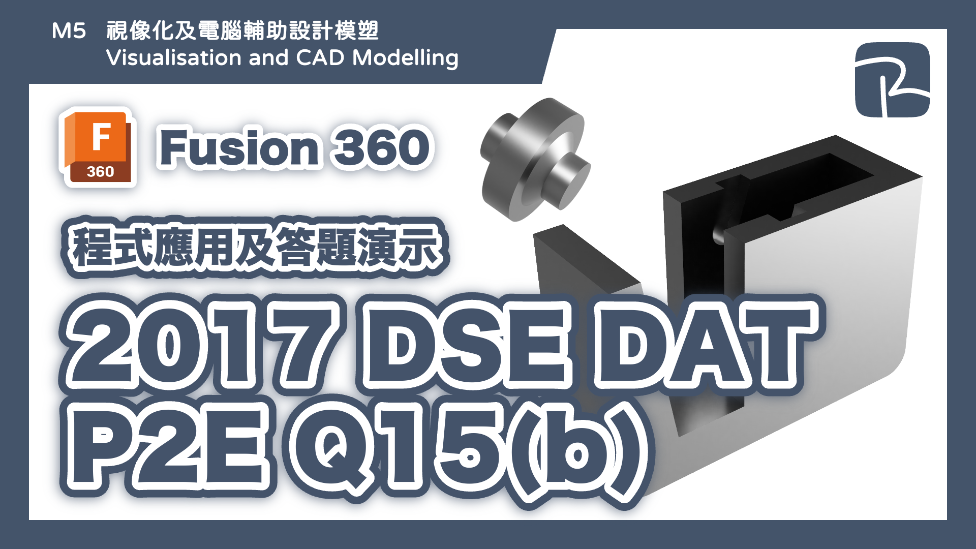 DAT｜2017 DSE DAT P2E Q15(b) 膠紙座｜Features Approach 特徵建模｜Fusion 360 程式應用及答題演示