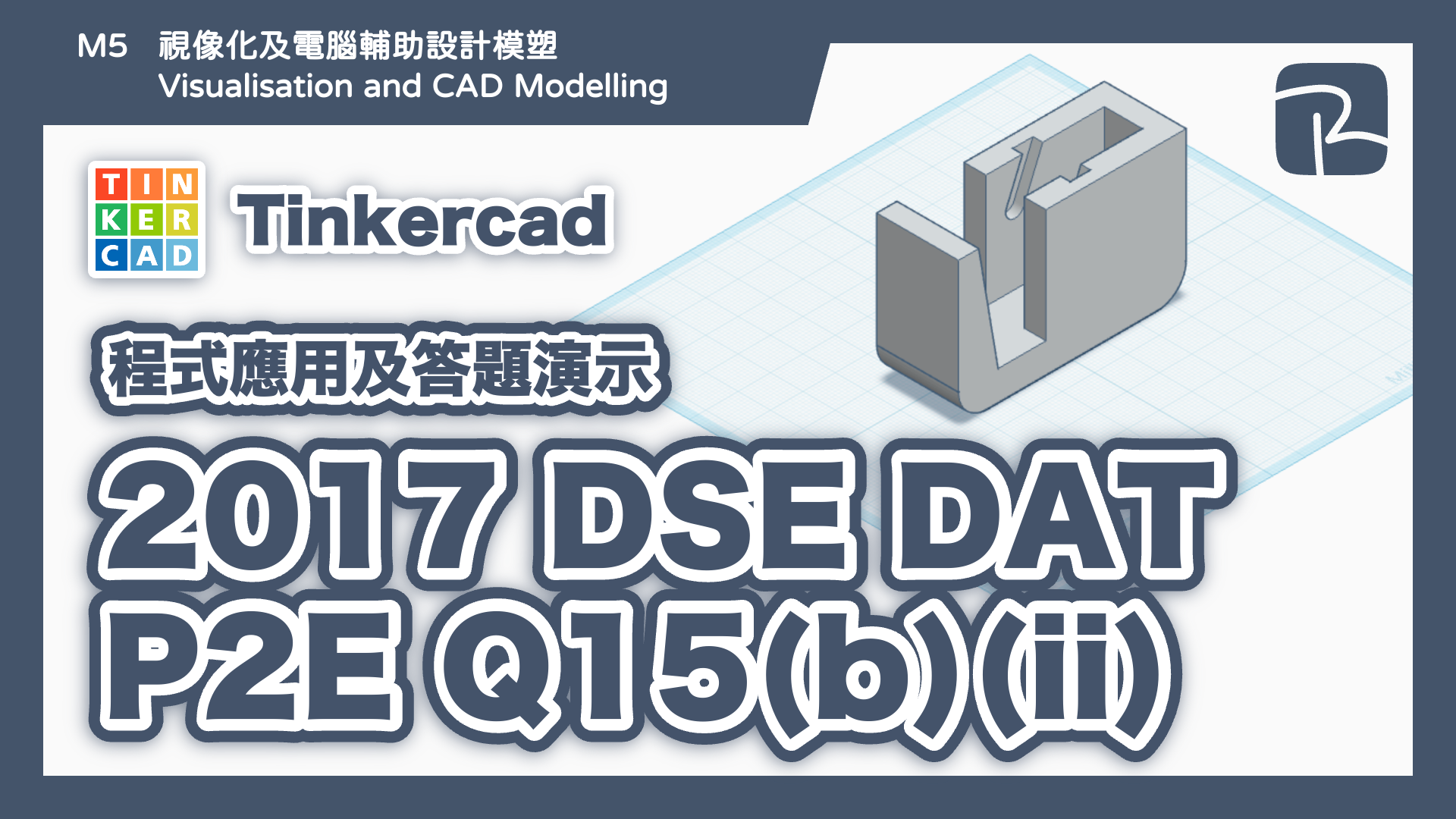 DAT｜2017 DAT P2E Q15(b)(ii) 膠紙座｜圖元法 Primitives Approach｜Tinkercad 程式應用及答題演示