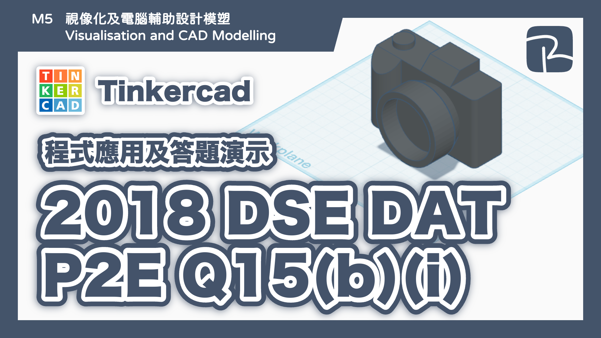 DAT｜2018 DAT P2E Q15(b)(i) 相機｜圖元法 Primitives Approach｜Tinkercad 程式應用及答題演示