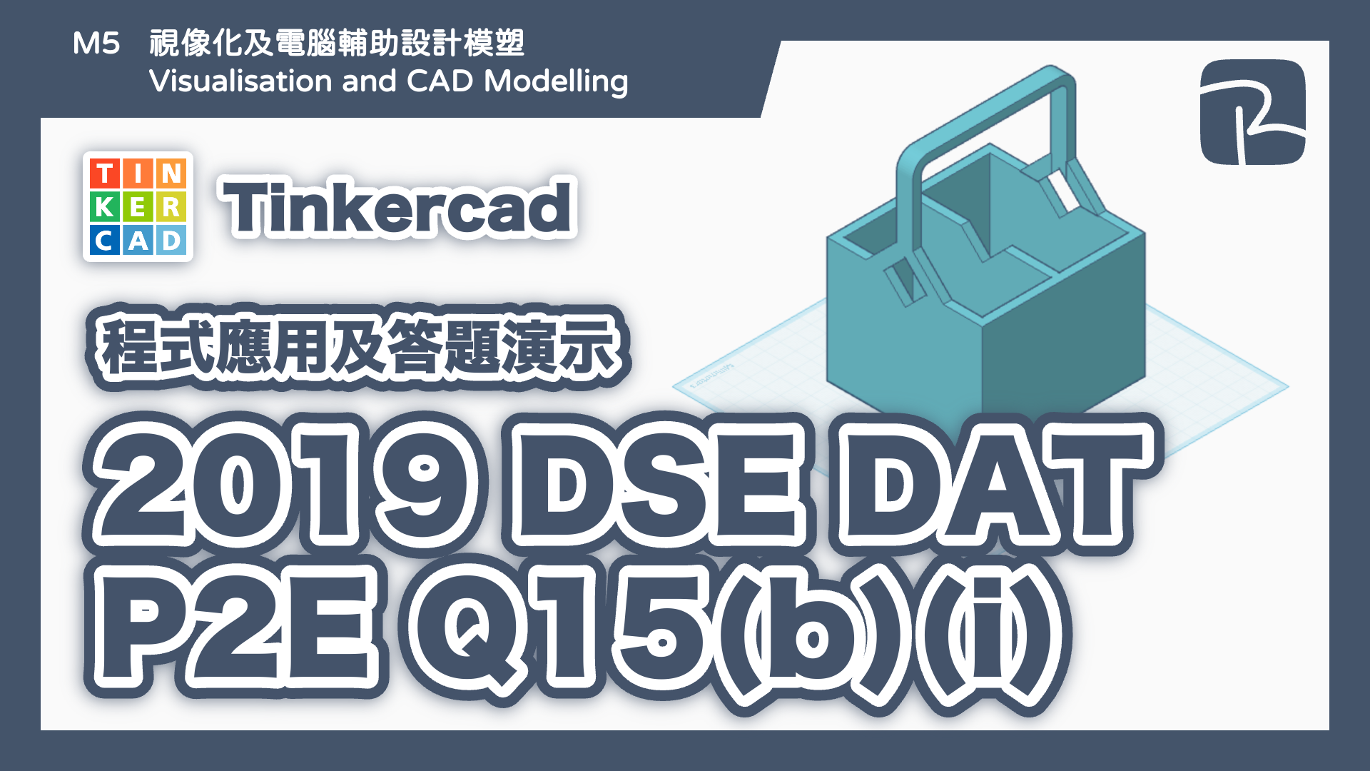 DAT｜2019 DAT P2E Q15(b)(i) 置物箱｜圖元法 Primitives Approach｜Tinkercad 程式應用及答題演示