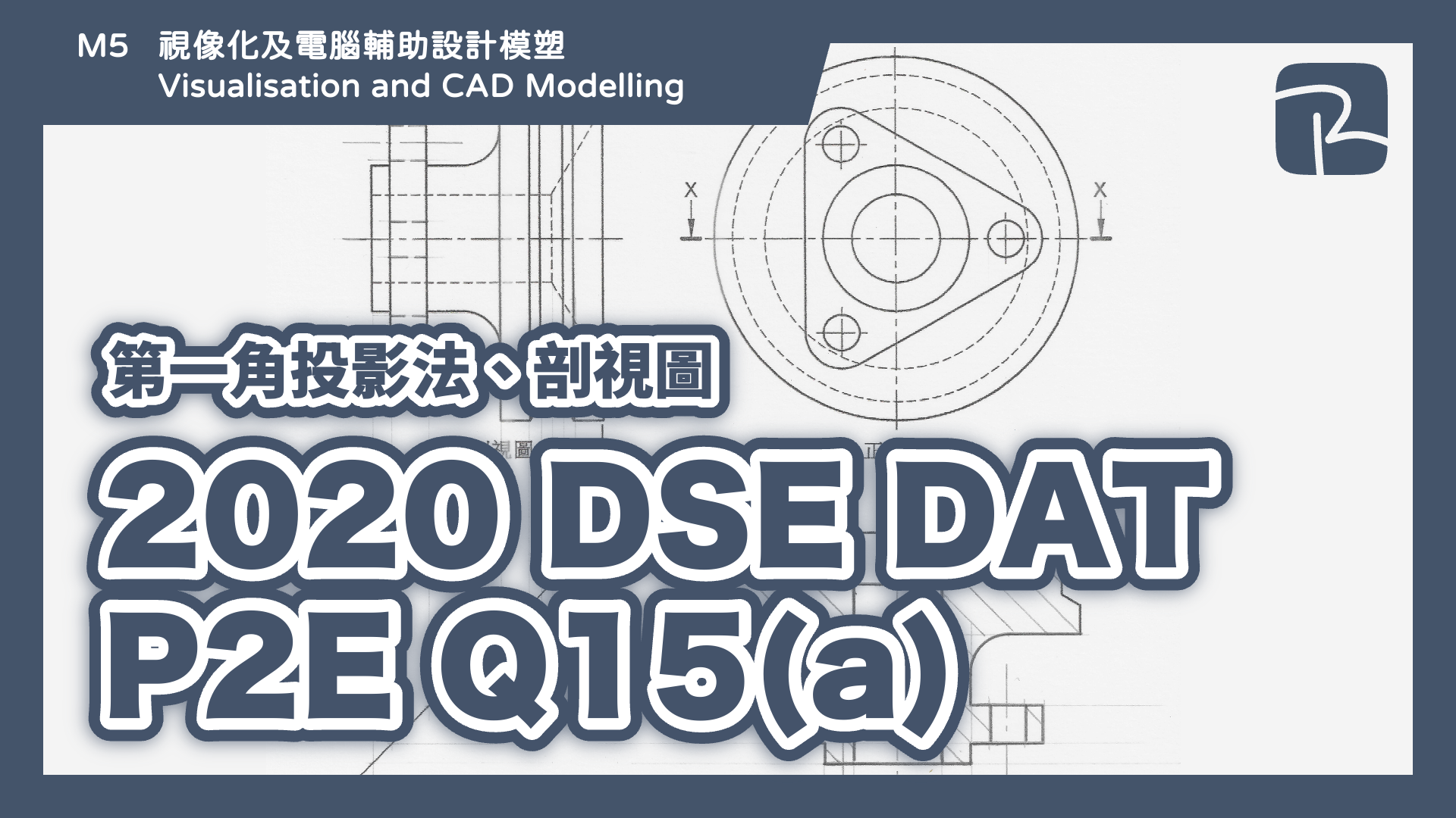 DAT｜2020 DSE DAT P2E Q15(a) 滑輪｜第一角投影法 First Angle Projection、剖視圖 Sectional View