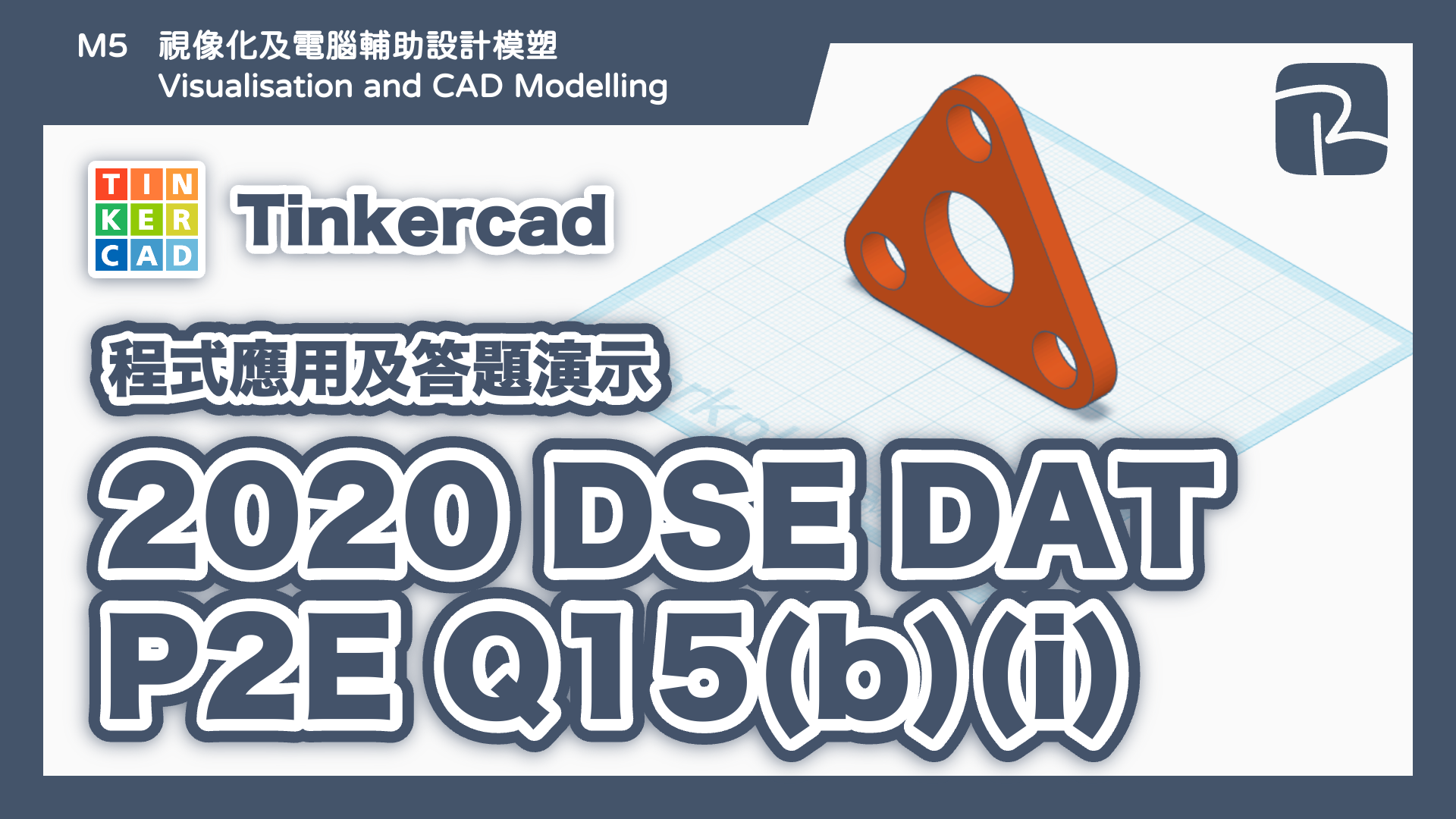 DAT｜2020 DAT P2E Q15(b)(i) 滑輪部件 P｜圖元法 Primitives Approach｜Tinkercad 程式應用及答題演示
