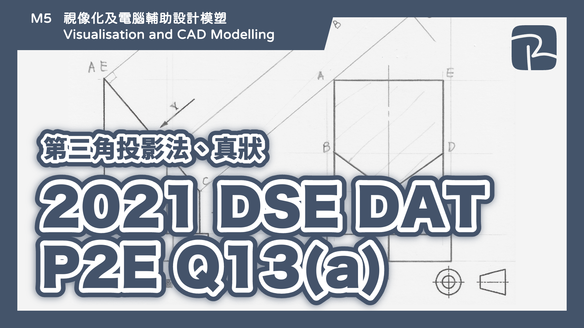 DAT｜2021 DSE DAT P2E Q13(a) 滑輪｜第三角投影法 Third Angle Projection、真狀 True Shape