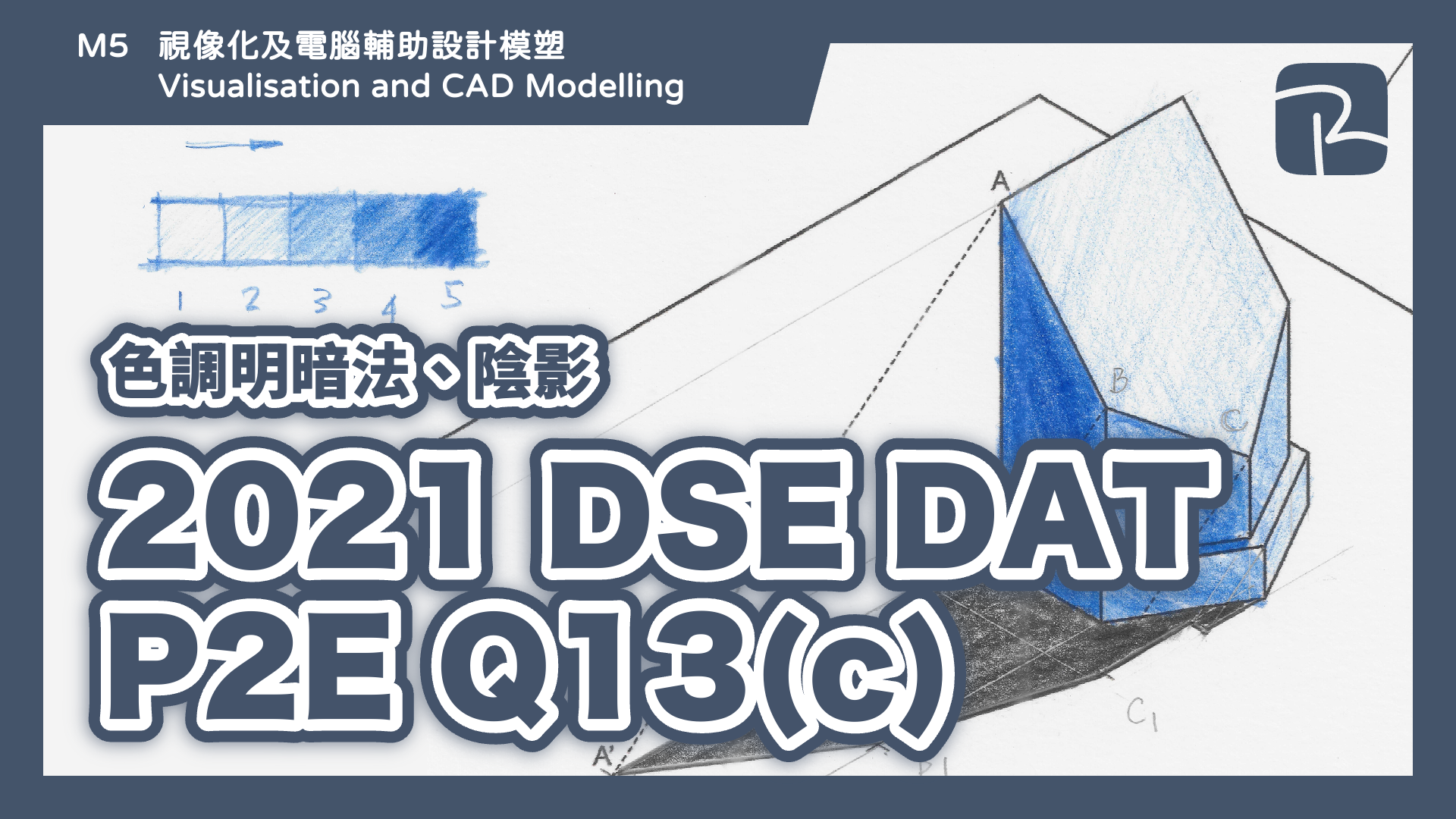 DAT｜2021 DSE DAT P2E Q13(c)｜色調明暗法 Tone Shading Techniques、陰影 Shadowing