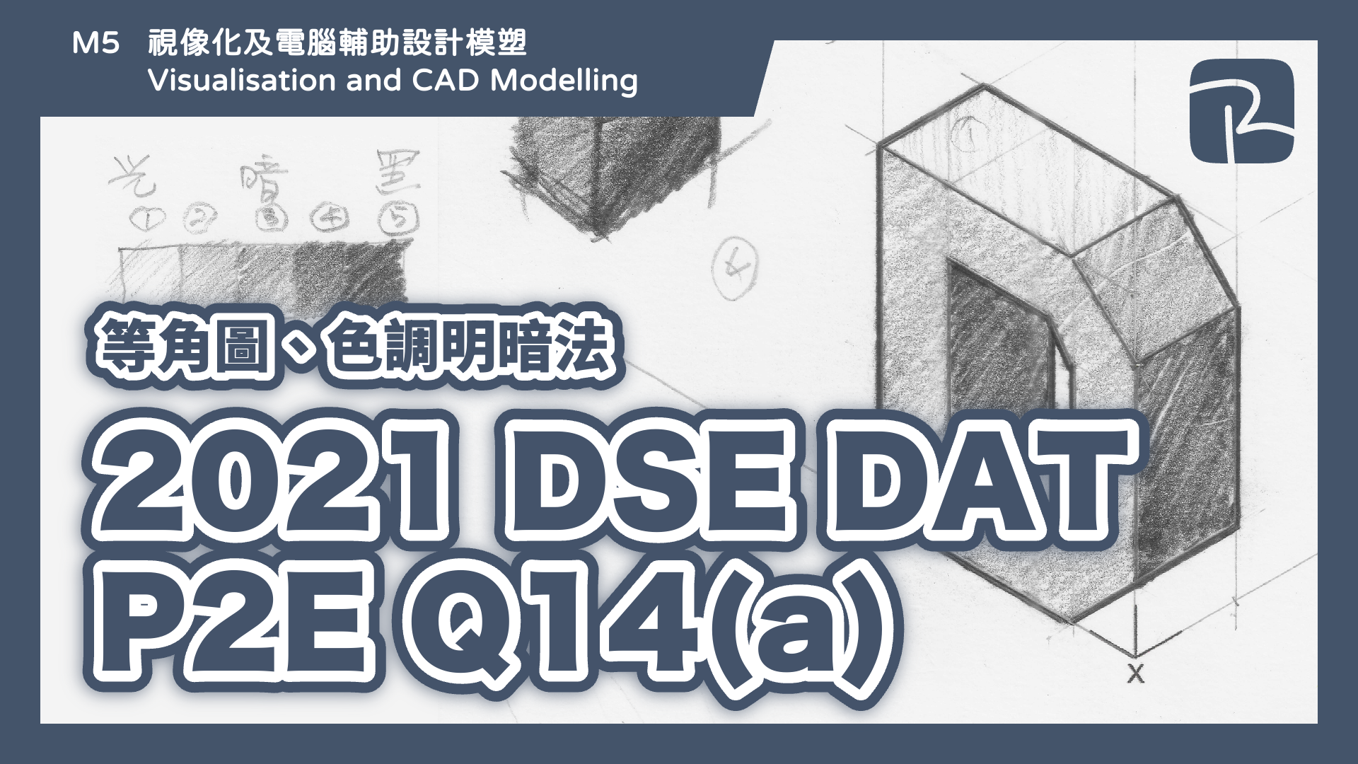 DAT｜2021 DSE DAT P2E Q14(a)｜等角圖 Isometric Drawing、色調明暗法 Tone Shading Techniques