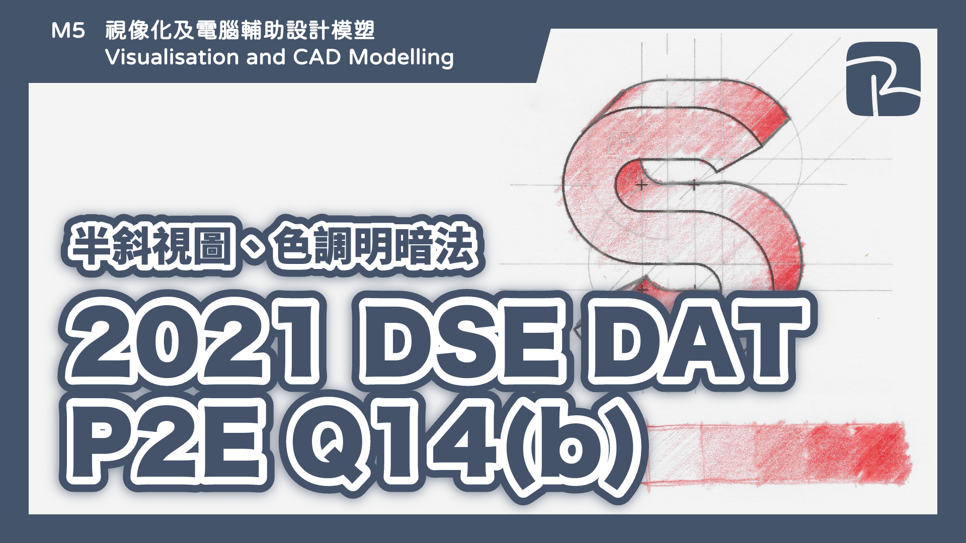 DAT｜2021 DSE DAT P2E Q14(b)｜半斜視圖 Cabinet Oblique Drawing、色調明暗法 Tone Shading Techniques