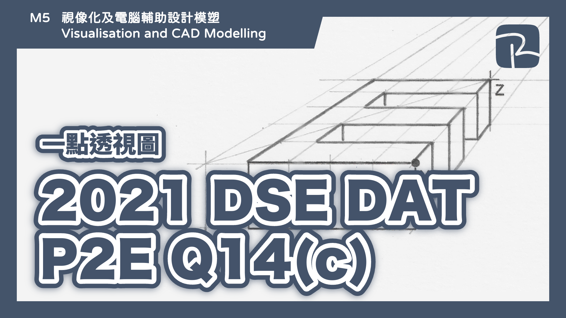 DAT｜2021 DSE DAT P2E Q14(c)｜一點透視圖 One-point Perspective