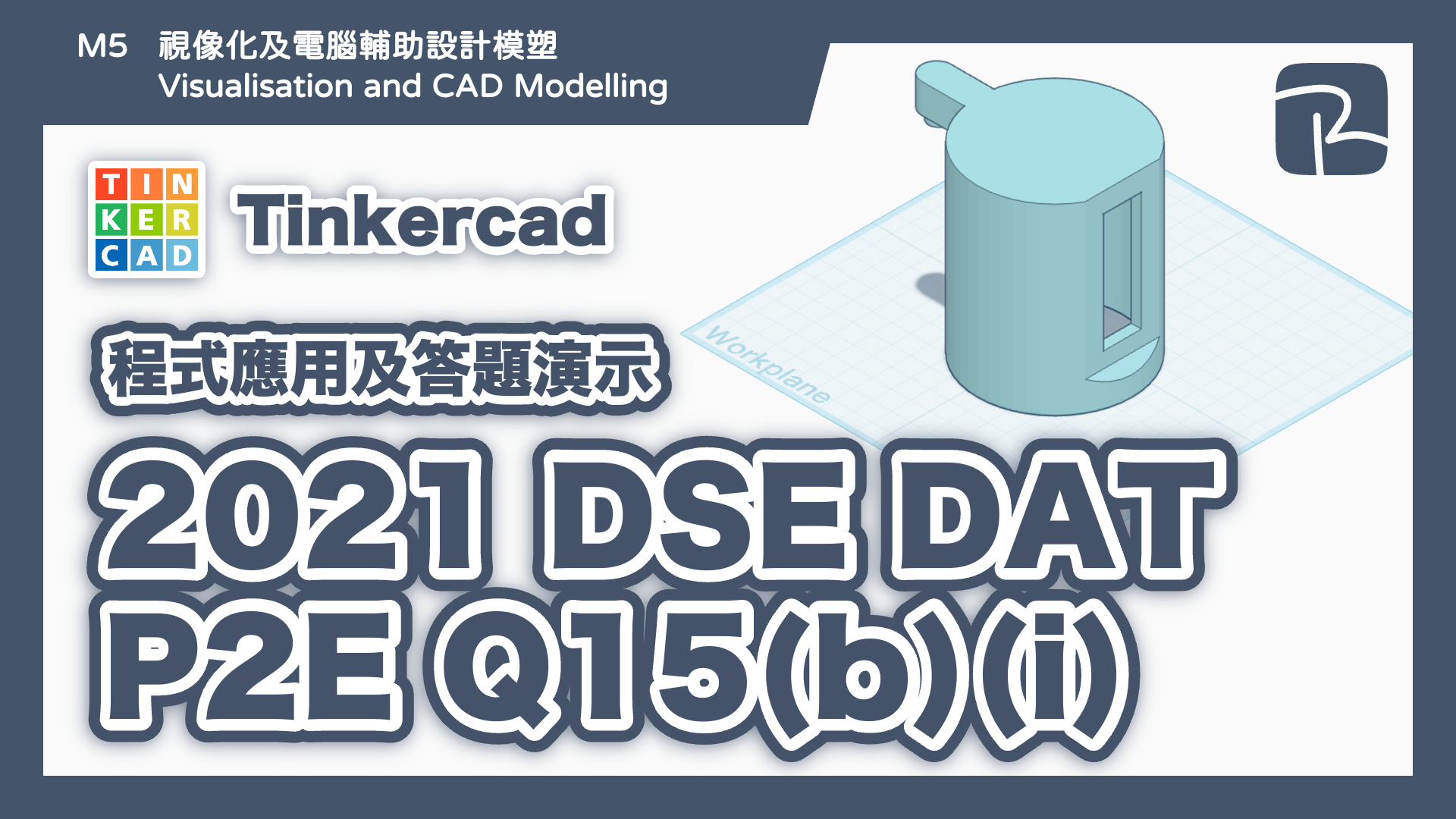 DAT｜2021 DAT P2E Q15(b)(i) 潔手液裝置主體外殼｜圖元法 Primitives Approach｜Tinkercad 程式應用及答題演示