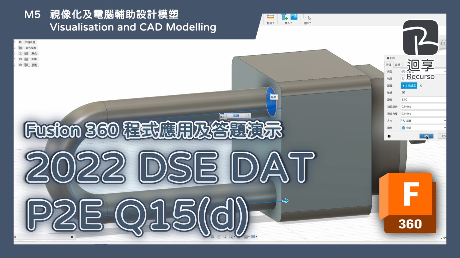 DAT｜2022 DAT P2E Q15(d) 燈泡｜特徵建模 Features Approach｜Fusion 360 程式應用及答題演示 ...