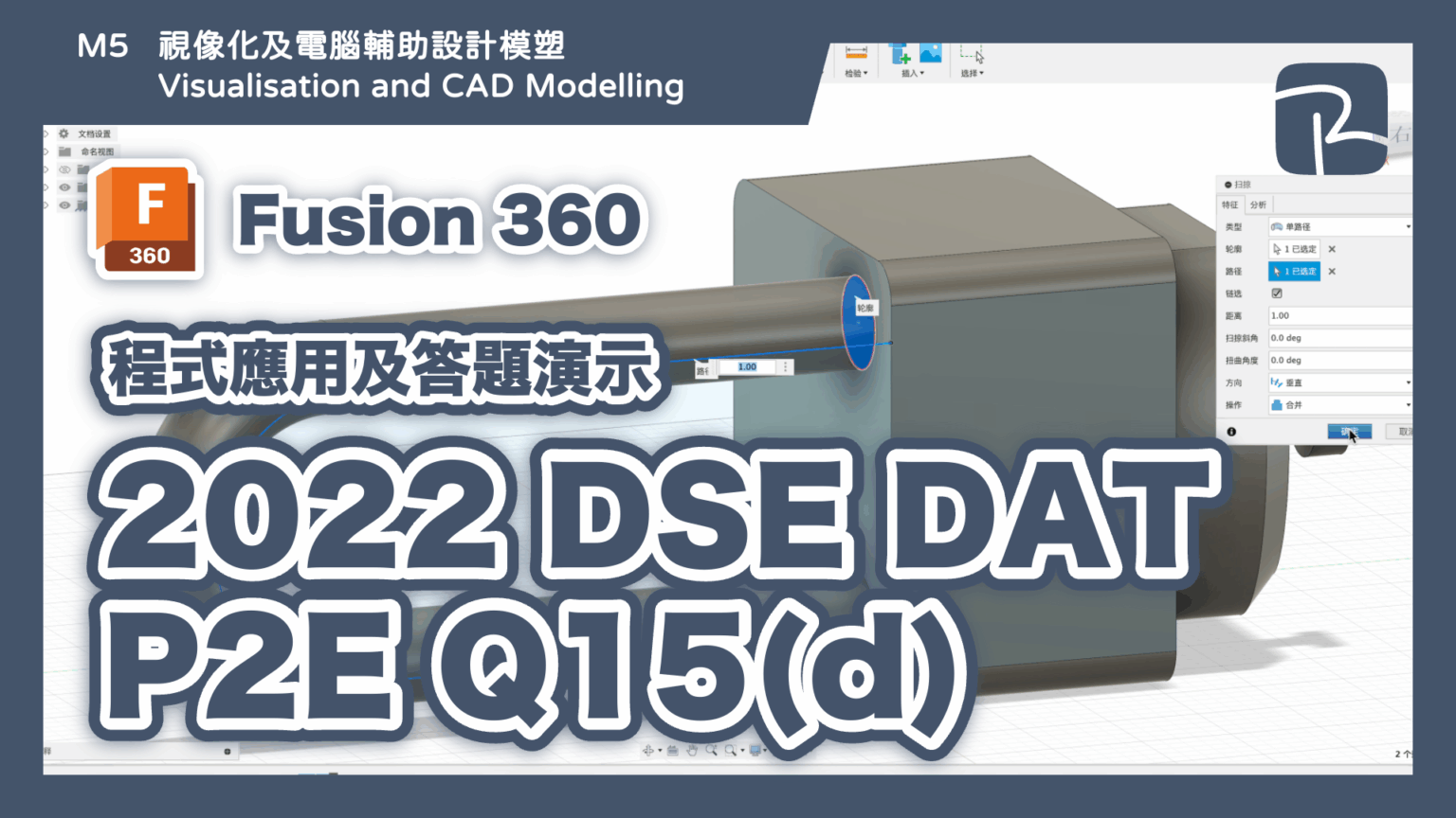 DAT｜2022 DAT P2E Q15(d) 燈泡｜特徵建模 Features Approach｜Fusion 360 程式應用及答題演示 ...