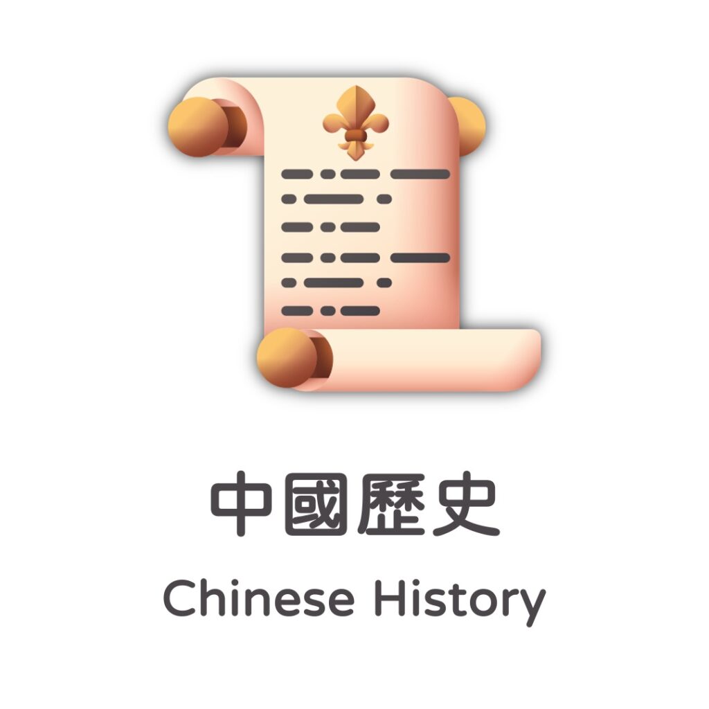 中國文學 Chinese History