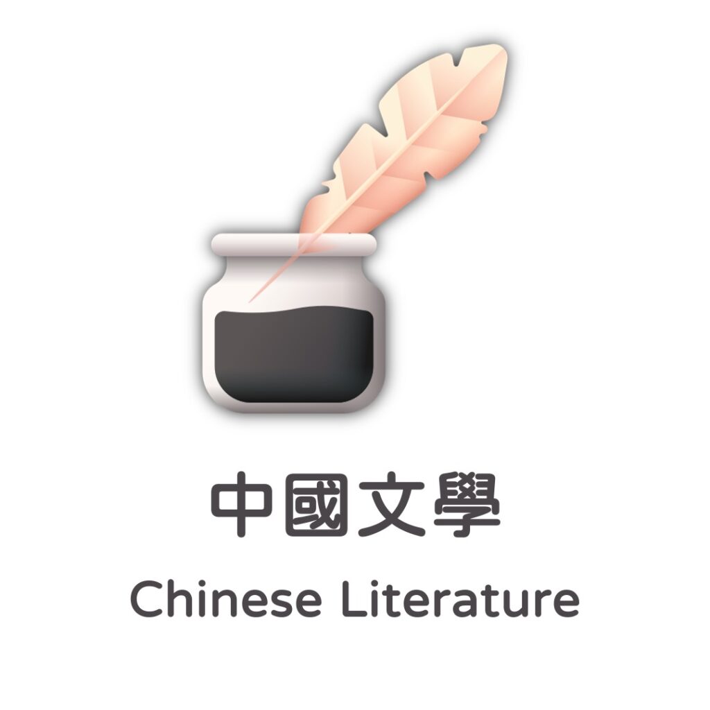 中國文學 Chinese Literature