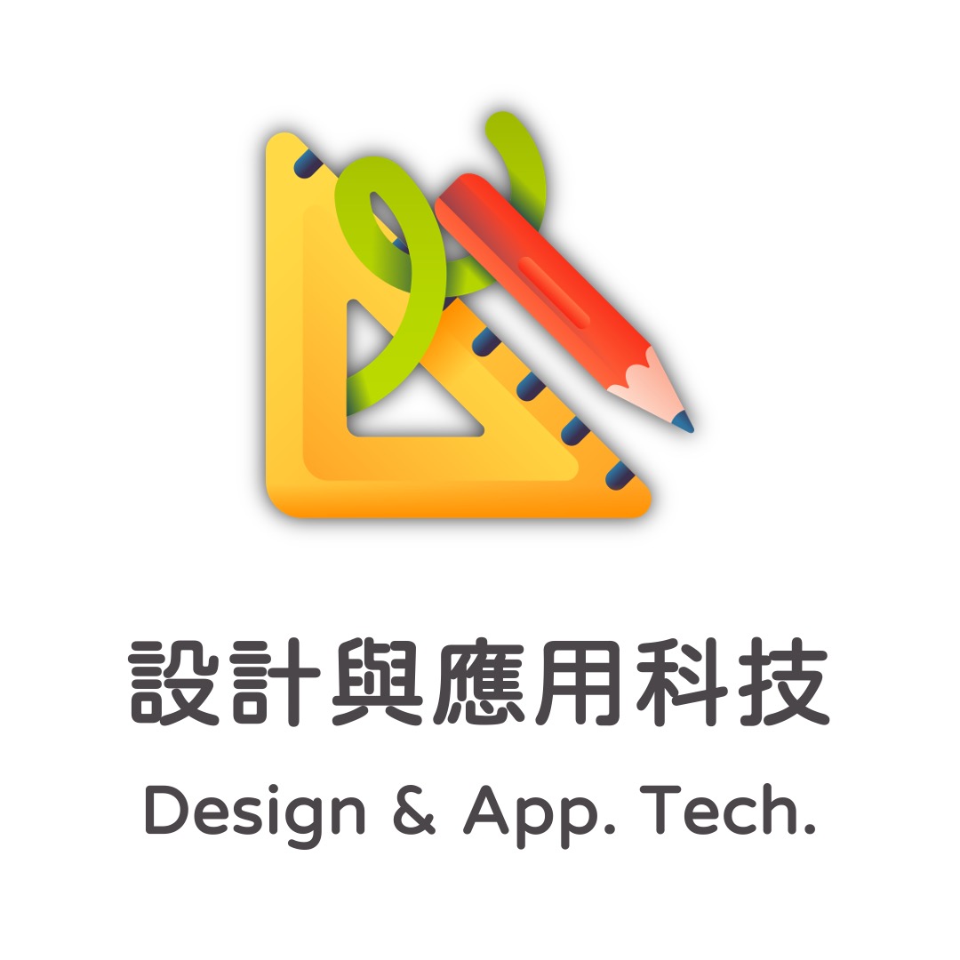 設計與應用科技 Design & App. Tech.