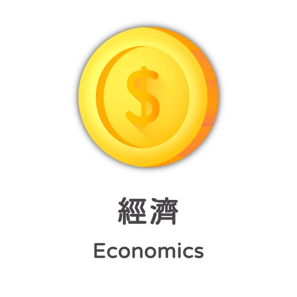 經濟 Economics