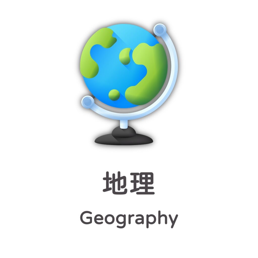 地理 Geography