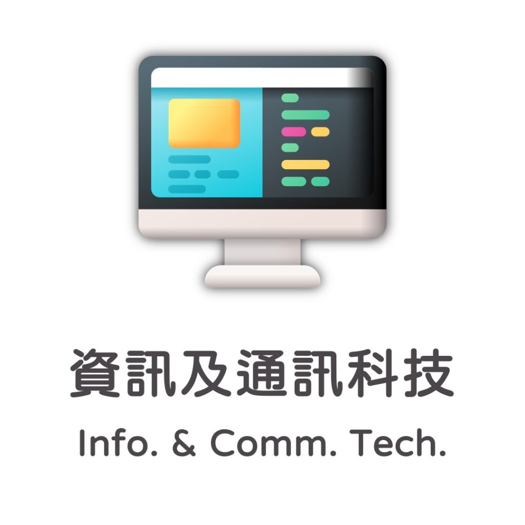 資訊及通訊科技 Information and Communication Technology