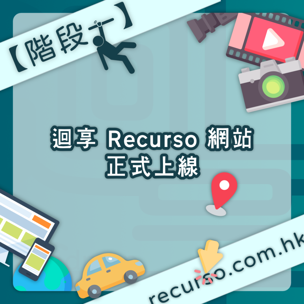 路線圖 2 &ndash; 迴享 Recurso