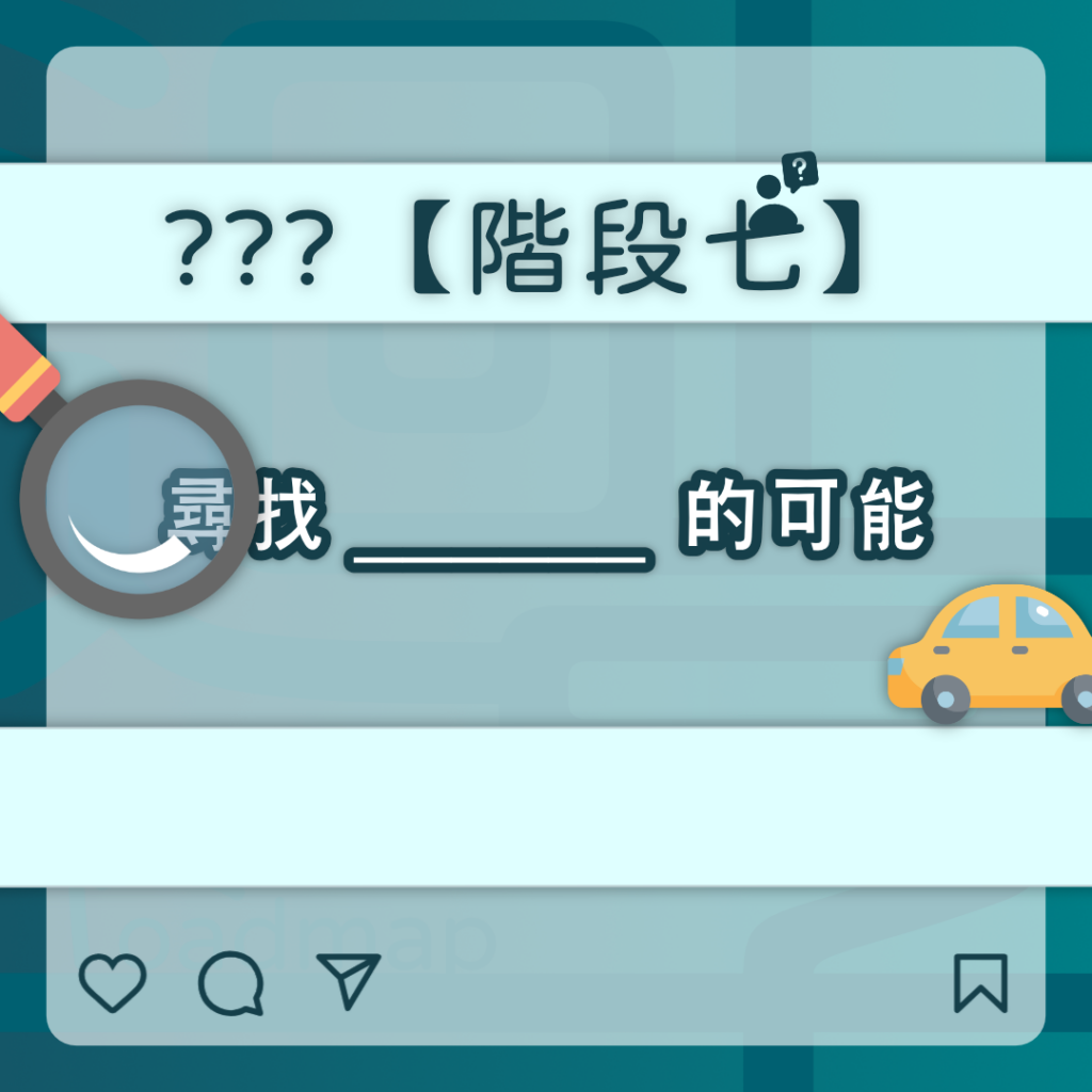 路線圖 7 &ndash; 迴享 Recurso