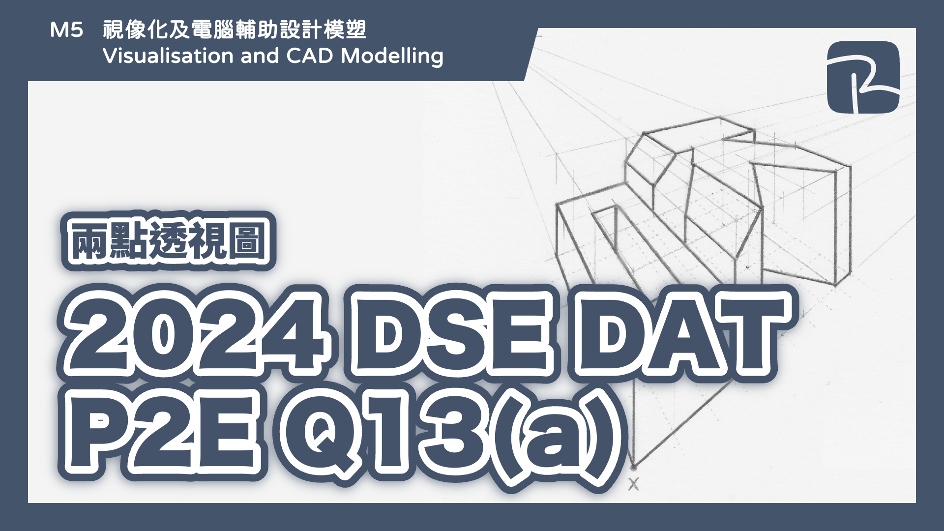 DAT｜2024 DSE DAT P2E Q13(a)｜兩點透視圖 Two-point Perspective