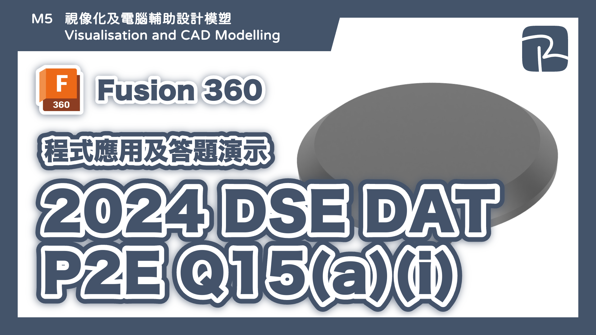DAT｜2024 DSE DAT P2E Q15(a)(i)｜特徵建模 Features Approach｜Fusion 360 程式應用及答題演示