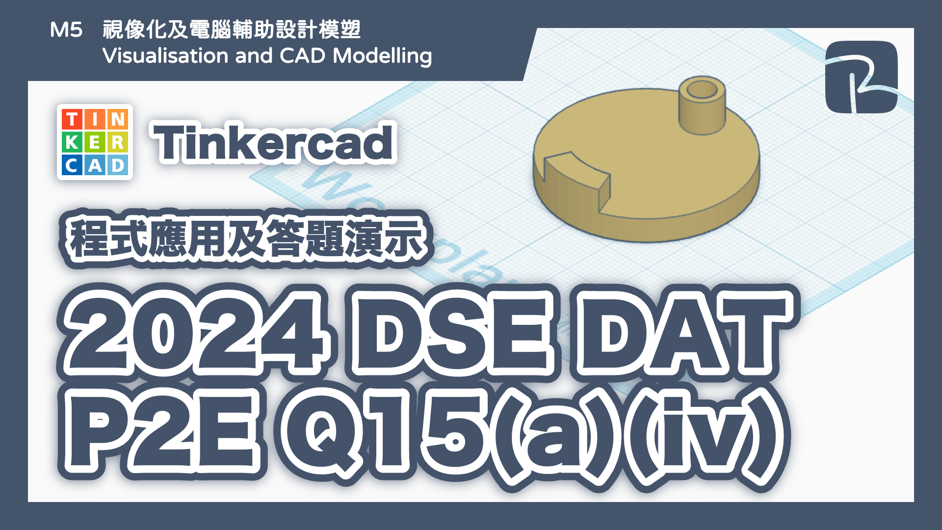 DAT｜2024 DAT P2E Q15(a)(iv) 開瓜子器零件 D｜圖元法 Primitives Approach｜Tinkercad 程式應用及答題演示