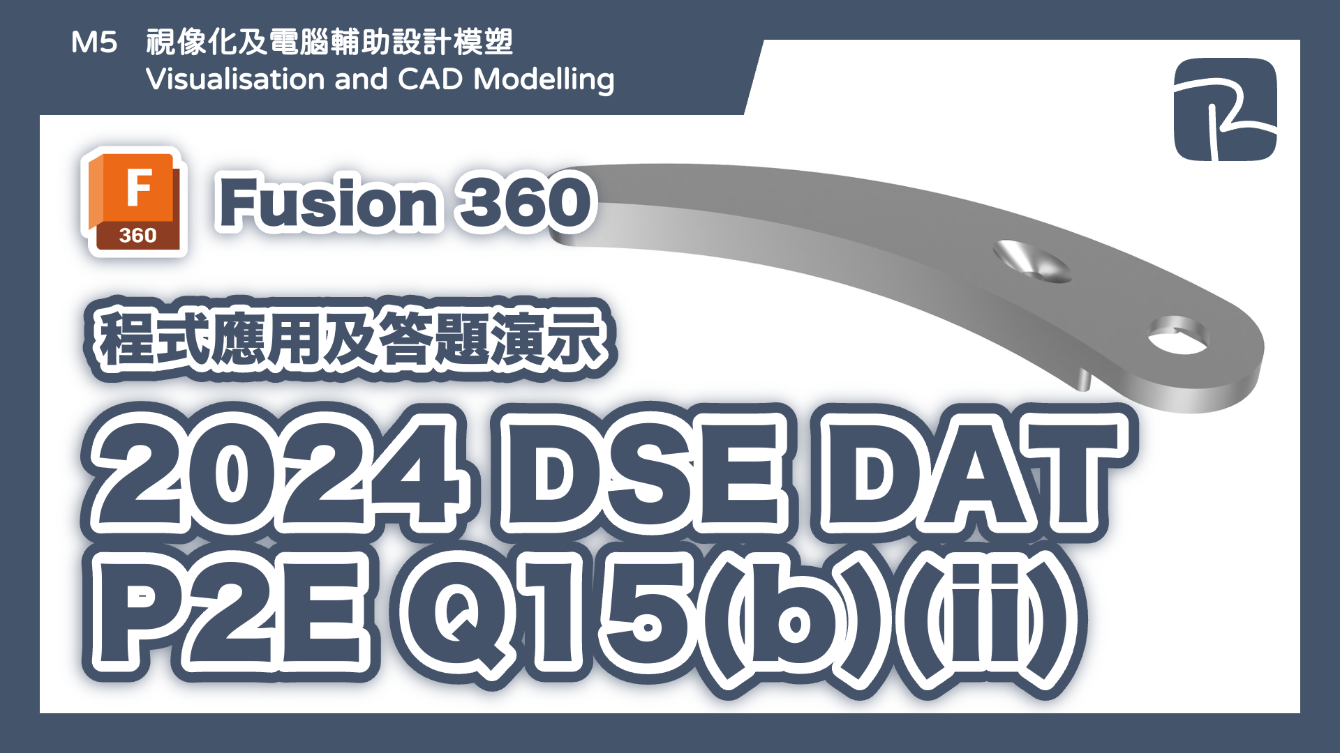 DAT｜2024 DSE DAT P2E Q15(b)(ii) 開瓜子器｜特徵建模 Features Approach｜Fusion 360 程式應用及答題演示