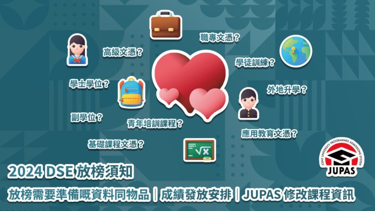 2024 DSE 放榜須知｜放榜需要準備嘅資料同物品｜成績發放安排｜JUPAS 修改課程資訊