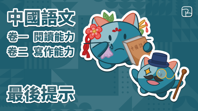2025 DSE｜中國語文試卷一、試卷二最後提示