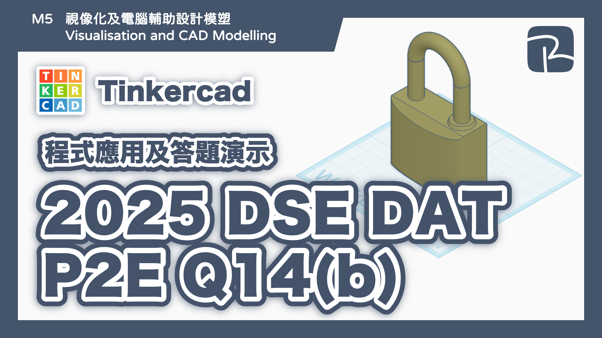 2025 p2e 14b - DAT|2025 DAT P2E Q15(b) 電鑽|圖元法 Primitives Approach|Tinkercad 程式應用及答題演示 DAT|2025 DAT P2E Q15(b) 電鑽|圖元法 Primitives Approach|Tinkercad 程式應用及答題演示