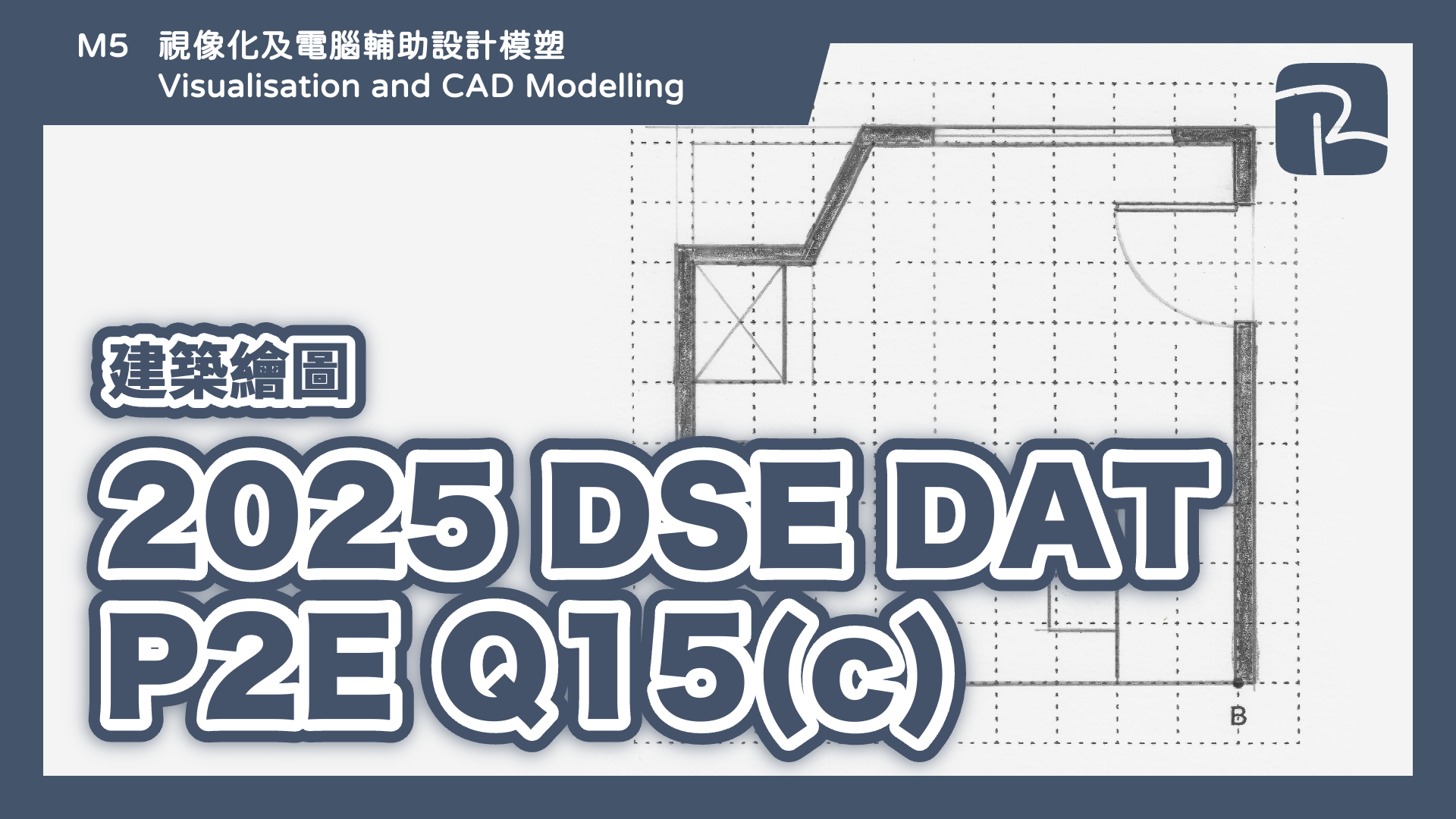 DAT｜2025 DSE DAT P2E Q15(c)｜建築繪圖 Architectural Drawing