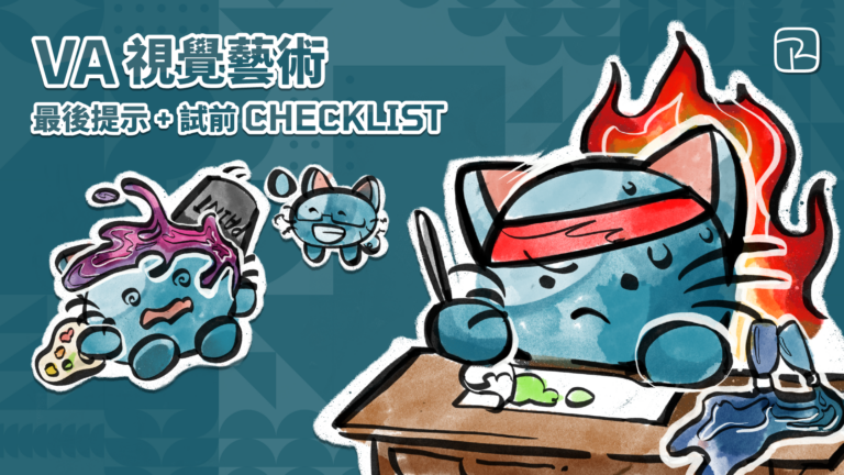 2025 DSE｜VA 視覺藝術最後提示 + 試前 CHECKLIST