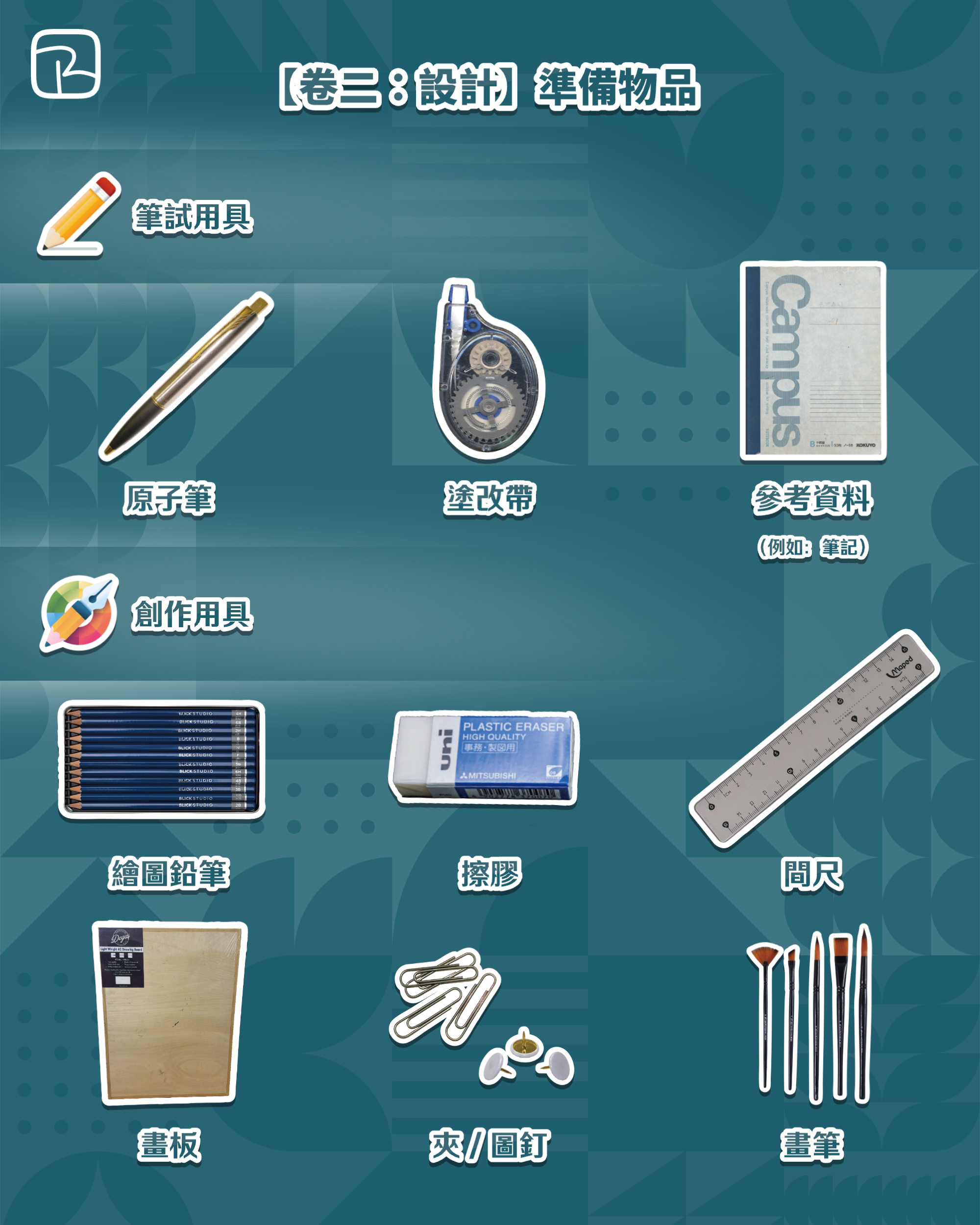 卷二準備物品 CHECKLIST
