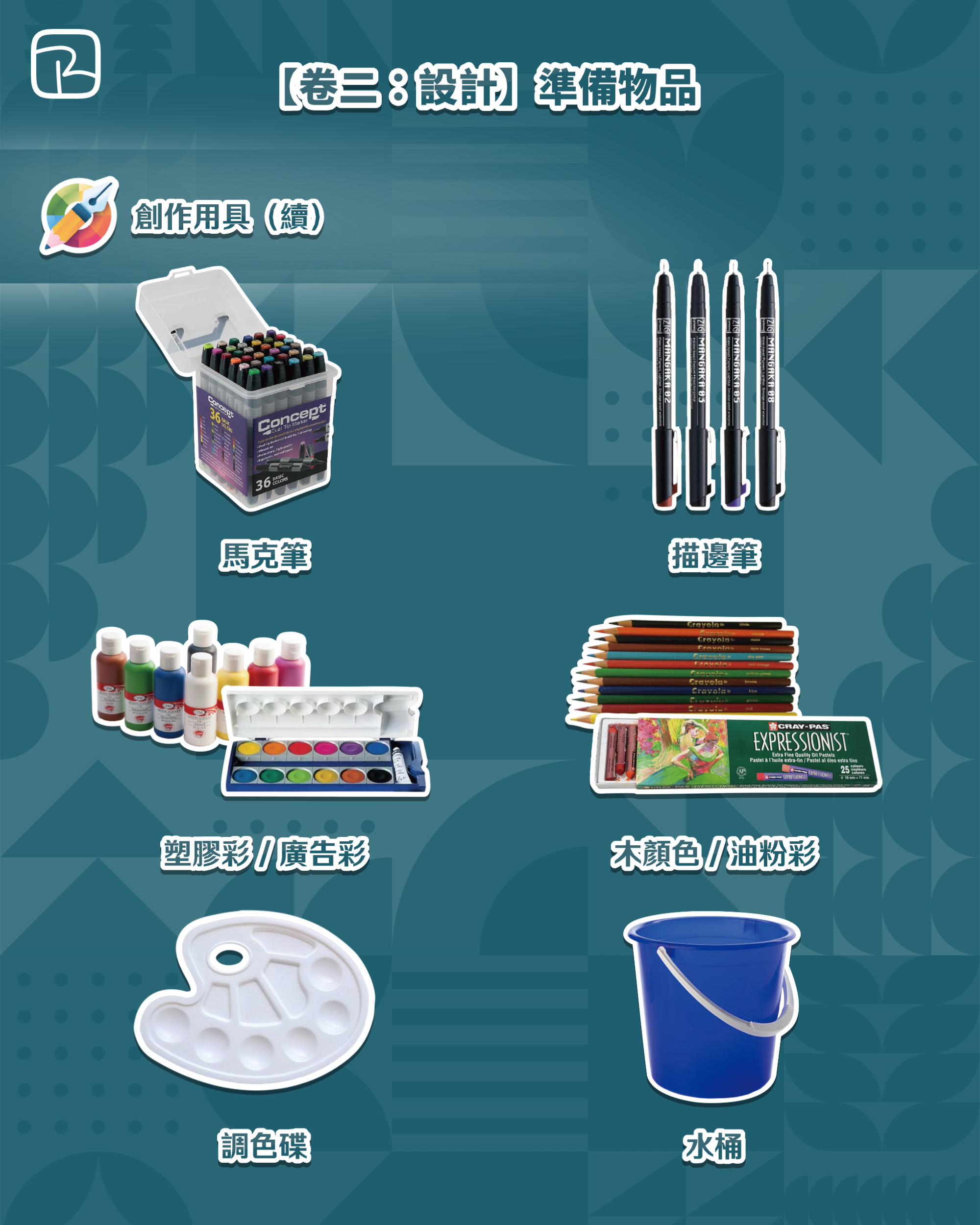 卷二準備物品 CHECKLIST
