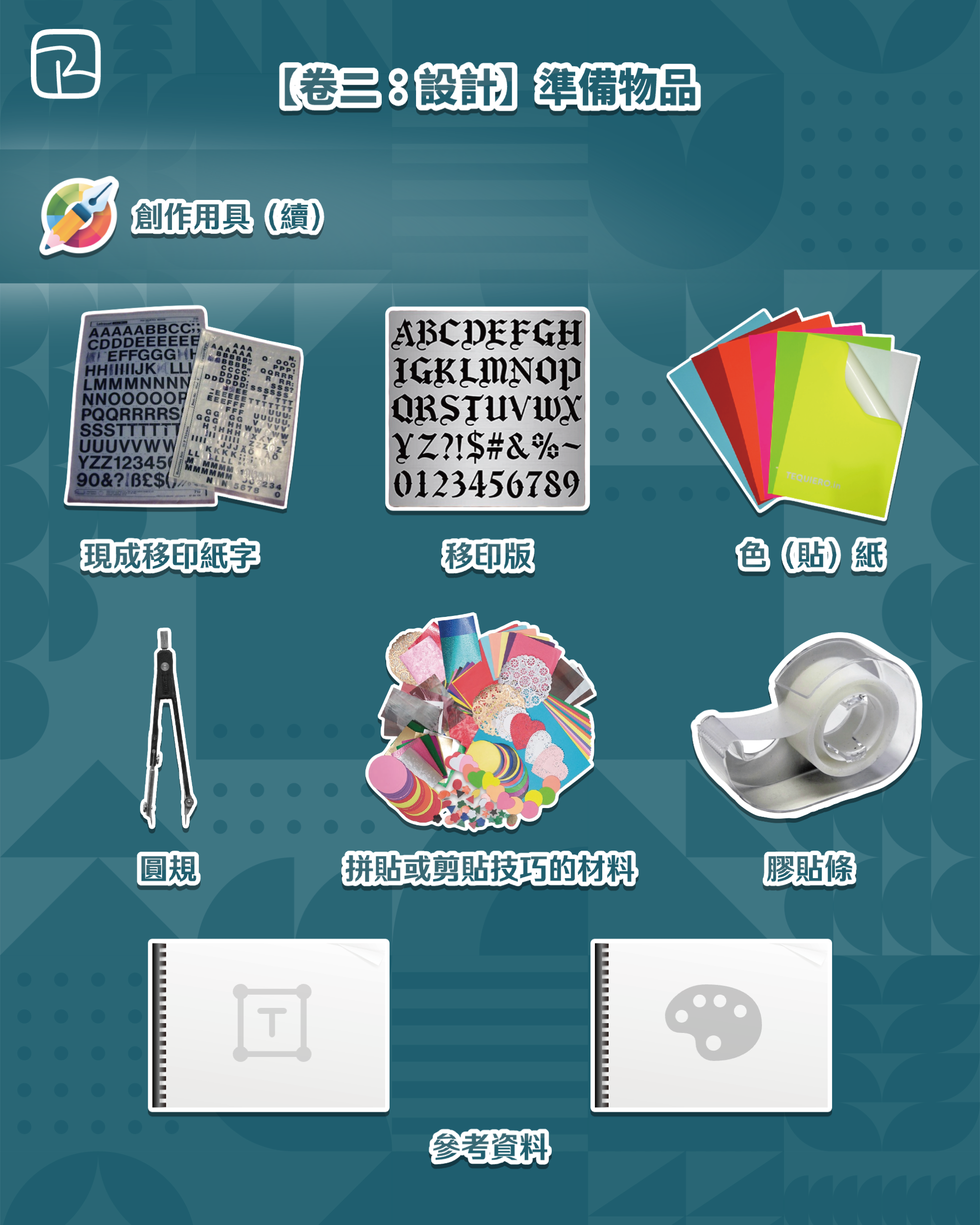 卷二準備物品 CHECKLIST