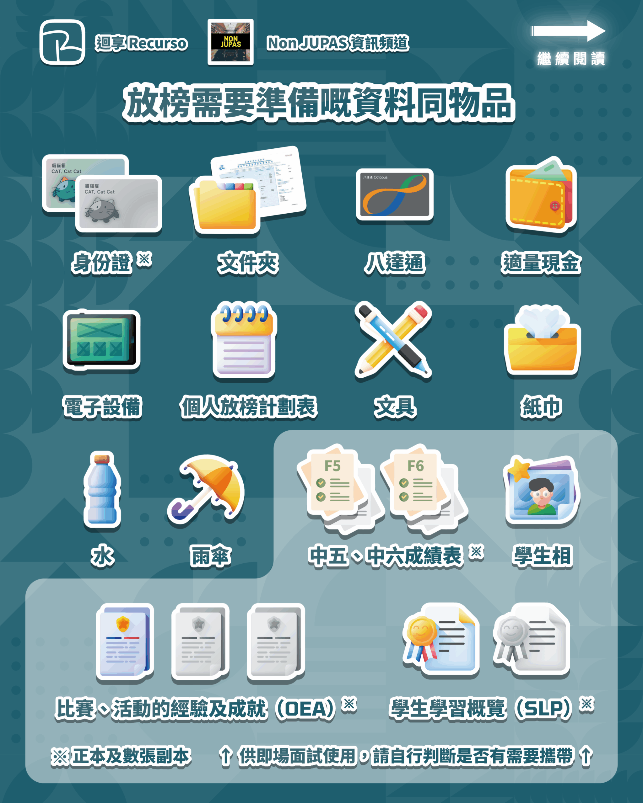 放榜需要準備嘅資料同物品