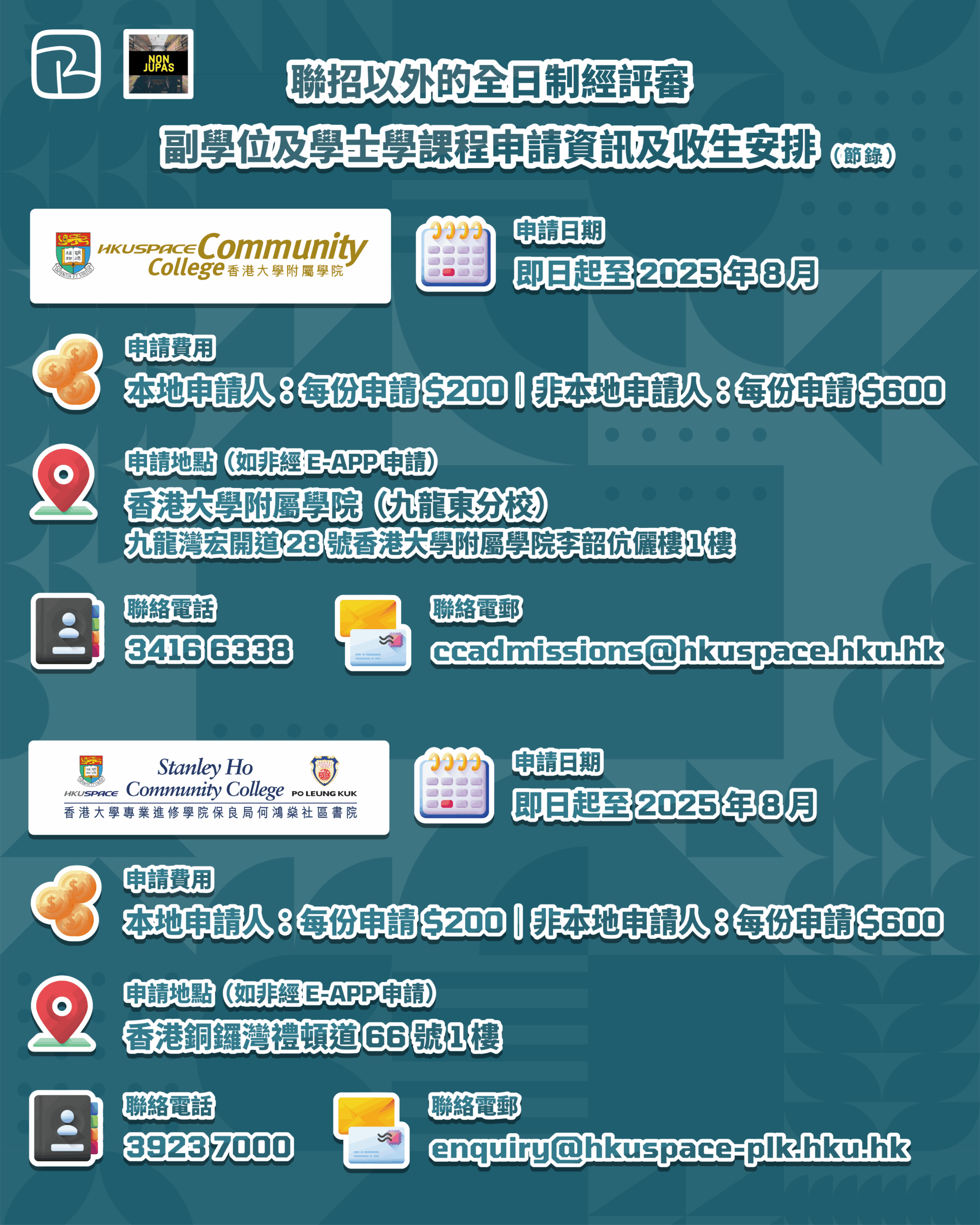 聯招以外的全日制經評審副學位及學士學課程申請資訊及收生安排