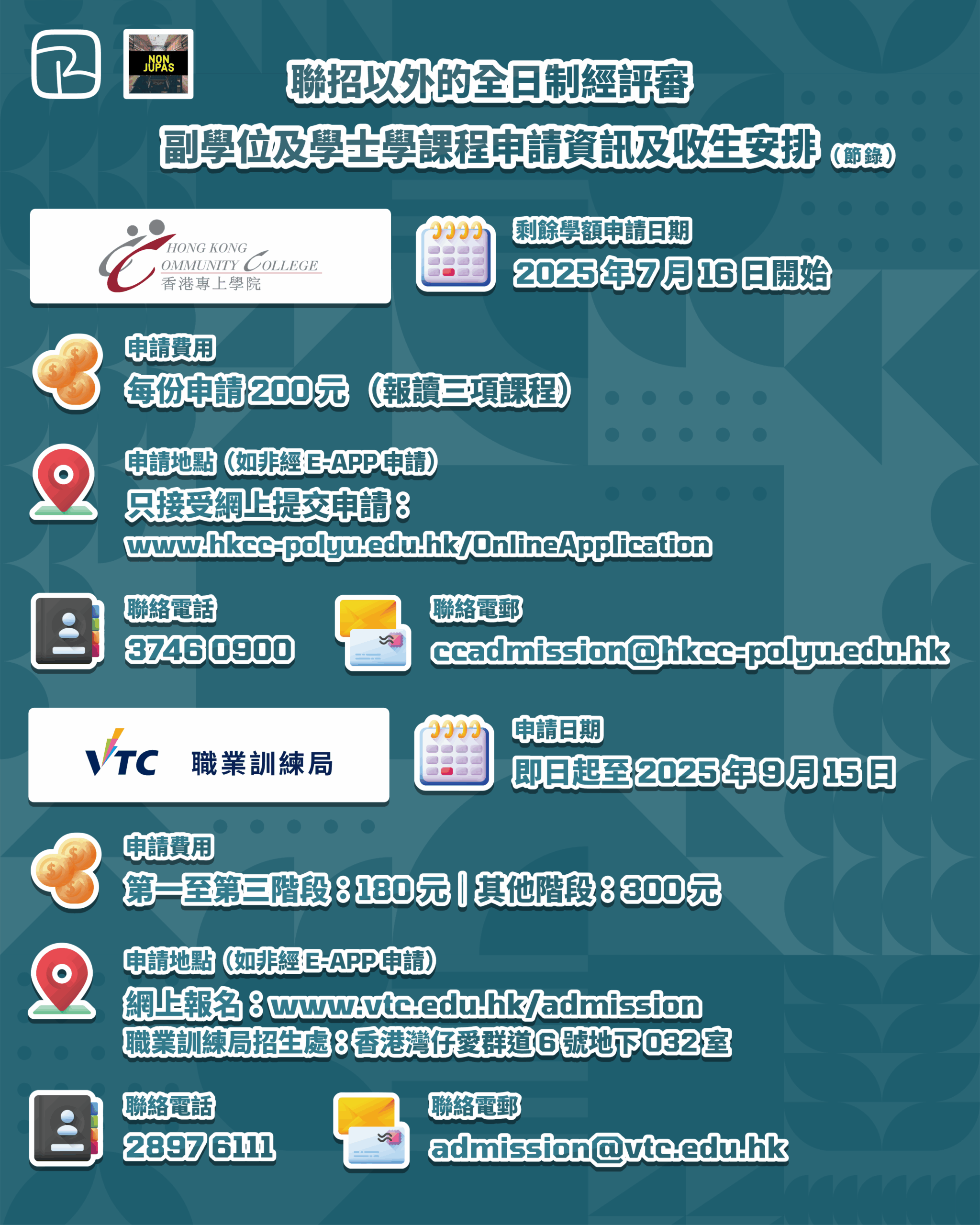 聯招以外的全日制經評審副學位及學士學課程申請資訊及收生安排
