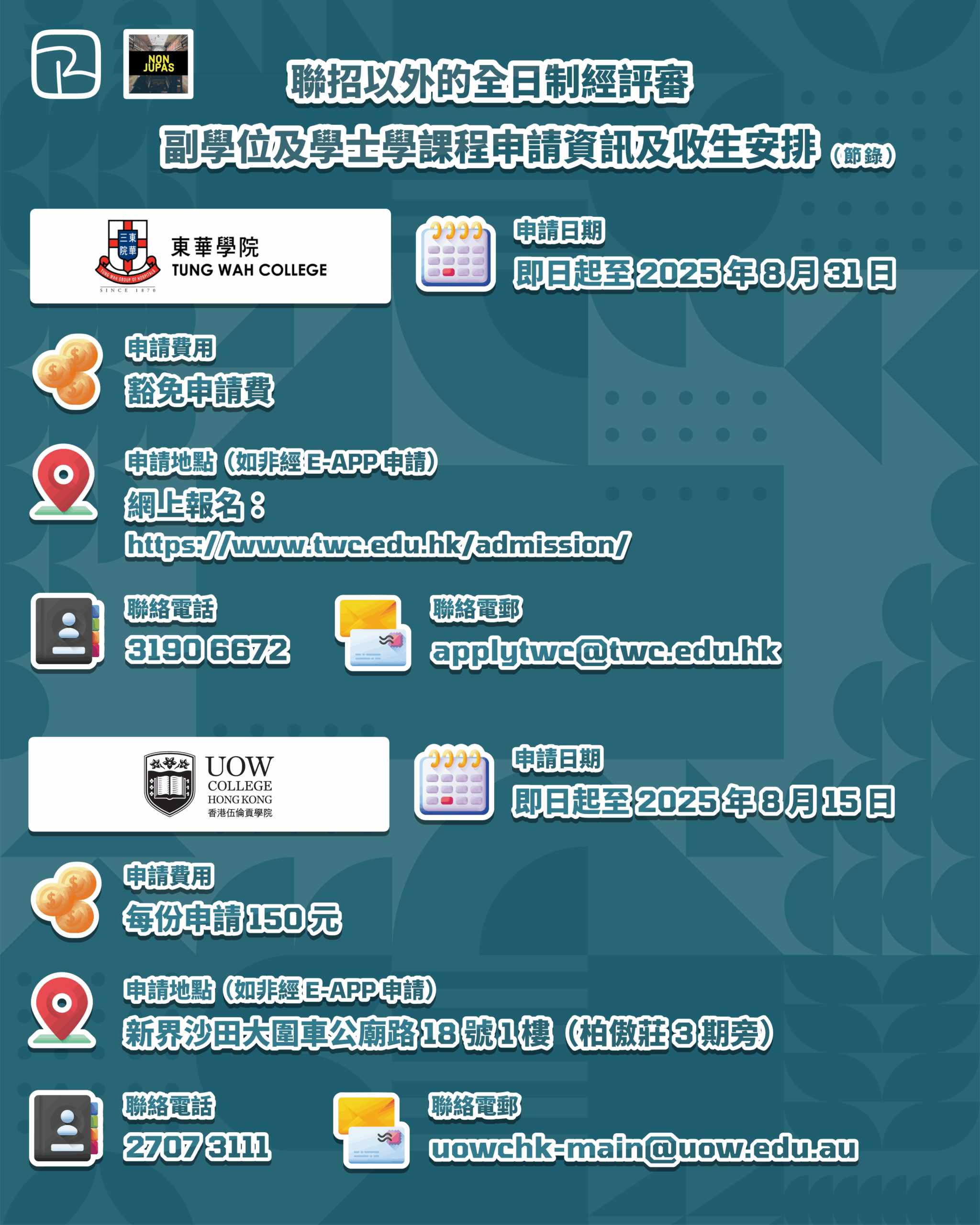聯招以外的全日制經評審副學位及學士學課程申請資訊及收生安排