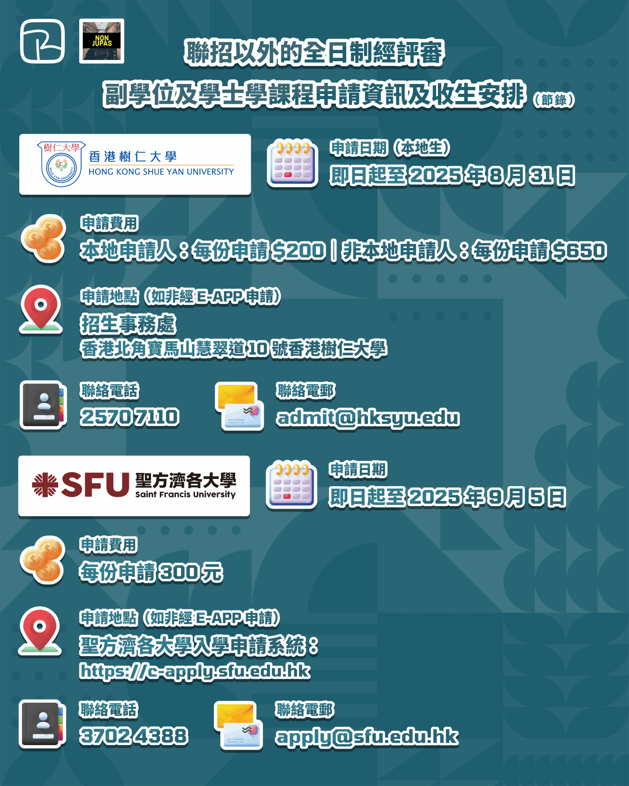 聯招以外的全日制經評審副學位及學士學課程申請資訊及收生安排