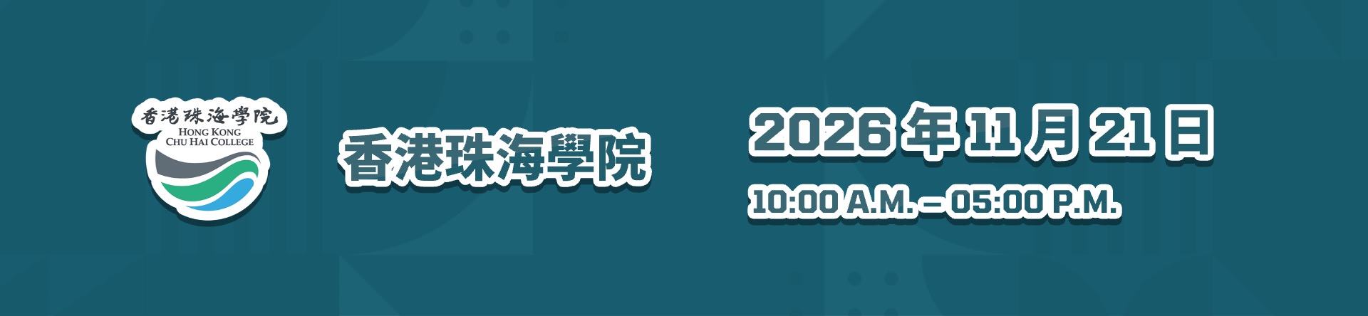 2026 hkchc 1 - 大學 Info Day|2026 年各大專院校資訊日|1 文睇晒各院校登記方法、地點、活動日程(2026 年 9 月 24 日更新) 香港珠海學院 HKCHC