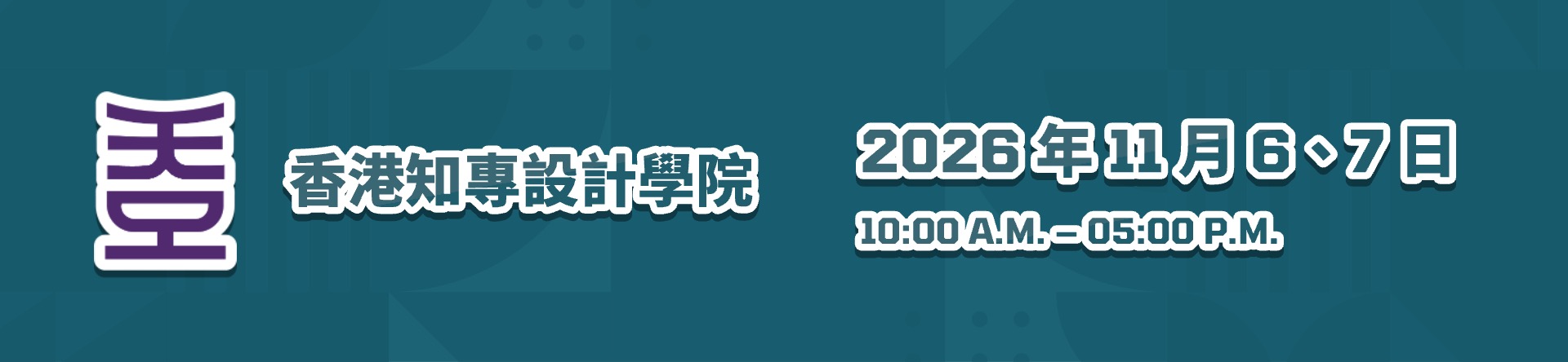 2026 hkdi - 大學 Info Day|2026 年各大專院校資訊日|1 文睇晒各院校登記方法、地點、活動日程(2026 年 9 月 24 日更新) 香港知專設計學院 HKDI