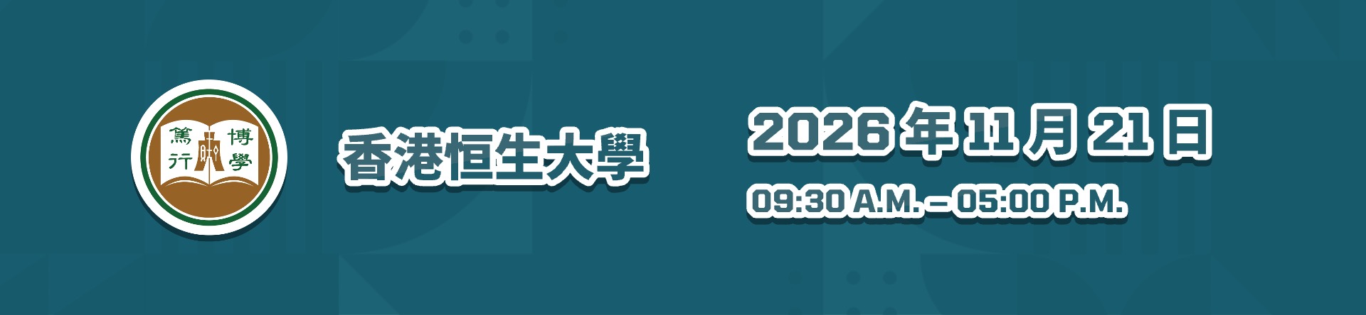 香港恒生大學 HSUHK