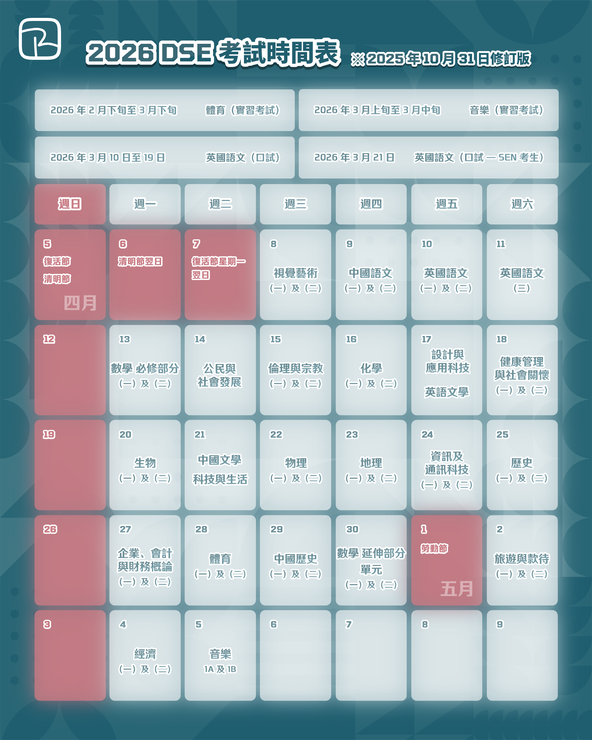 2026 DSE 考試時間表